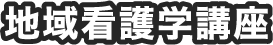 地域看護学講座