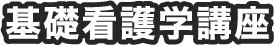 基礎看護学講座