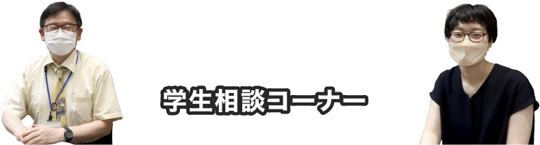 学生相談コーナー