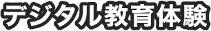 デジタル教育体験