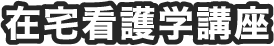 在宅看護学講座