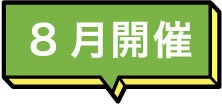 8月開催