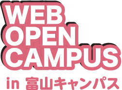 WEB OPEN CAMPUS in 富山キャンパス