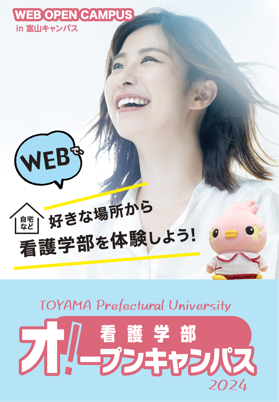 WEB OPEN CAMPUS in 富山キャンパス　WEBで、自宅など、好きな場所から看護学部を体験しよう！
TOYAMA Prefectural University 看護学部オープンキャンパス2024