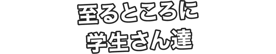 至るところに学生さん達