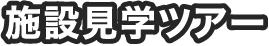 施設見学ツアー